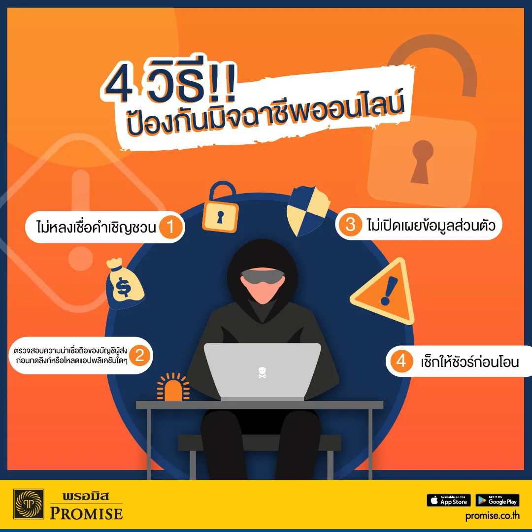 พรอมิสเตือนภัยมิจฉาชีพ